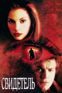 Свидетель  (1999)