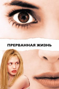 Прерванная жизнь	 (1999)
