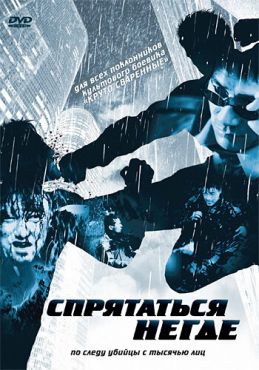 Спрятаться негде	 (1999)