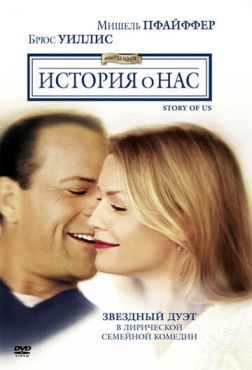 История о нас		 (1999)
