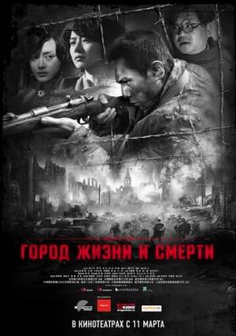Город жизни и смерти	 (2009)