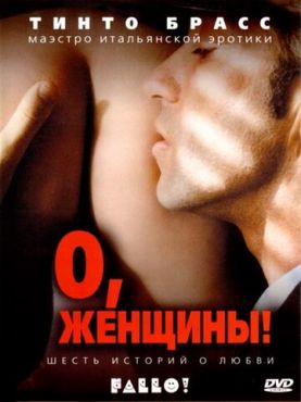 О, женщины!  (2003)