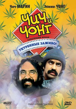 Чич и Чонг: Следующий фильм. Укуренные заживо!  (1980)