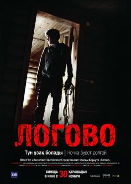 Логово  (2017)