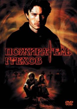 Пожиратель грехов	 (2003)