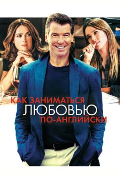 Как заниматься любовью по-английски  (2014)