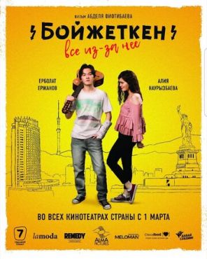 Бойжеткен. Всё из-за неё	 (2018)