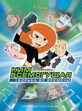 Ким Всемогущая: Борьба во времени  (2003)