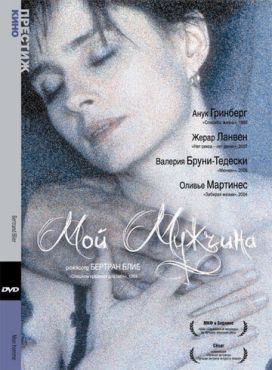 Мой мужчина	 (1996)