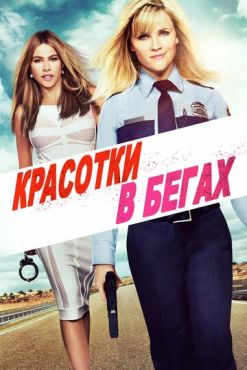 Красотки в бегах (2015)