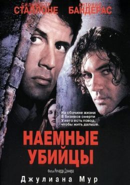 Наёмные убийцы (1995)