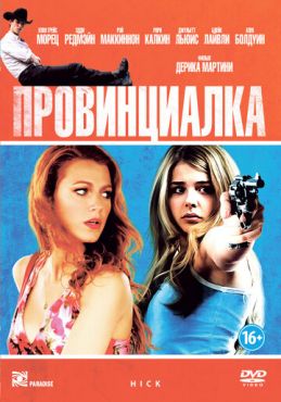 Провинциалка  (2011)