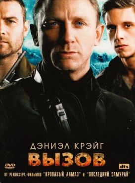 Вызов  (2008)