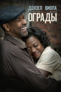 Ограды  (2016)