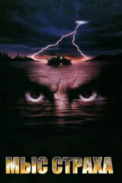 Мыс страха (1991)