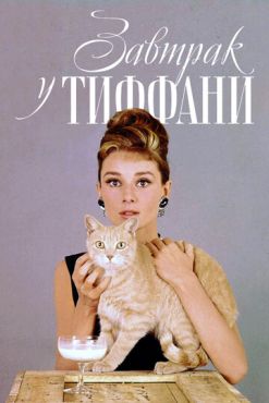 Завтрак у Тиффани	 (1961)