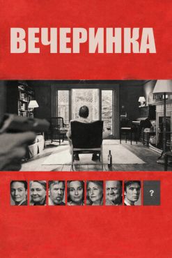 Вечеринка  (2017)