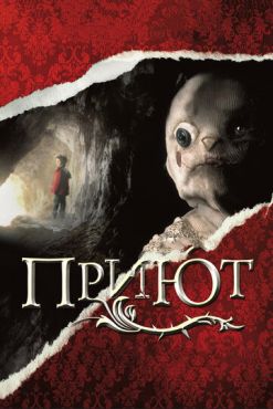 Приют	 (2007)
