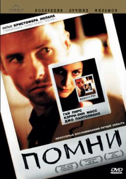 Помни  (2000)