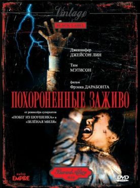 Похороненные заживо  (1990)