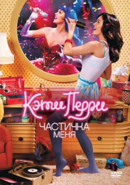 Кэти Перри: Частичка меня  (2012)