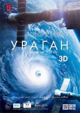Ураган: Одиссея ветра  (2015)