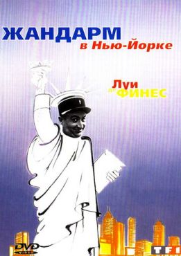 Жандарм в Нью-Йорке  (1965)