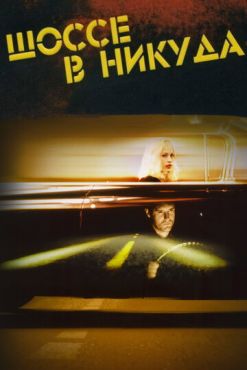 Шоссе в никуда (1997)