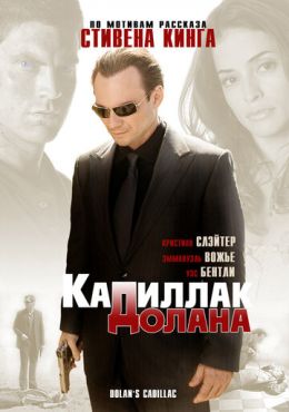 «Кадиллак» Долана		 (2009)