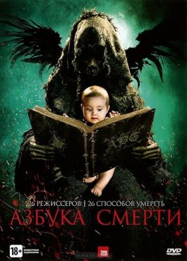 Азбука смерти	 (2012)