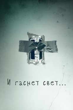 И гаснет свет.. (2016)