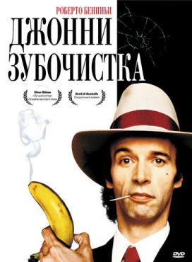 Джонни-Зубочистка  (1991)