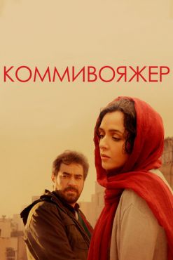 Коммивояжер  (2016)