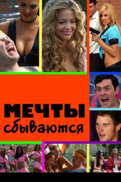 Мечты сбываются  (2009)