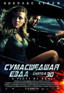 Сумасшедшая езда	 (2011)
