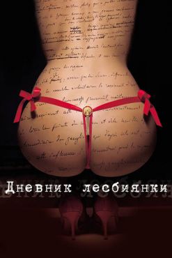 Дневник лесбиянки (2009)