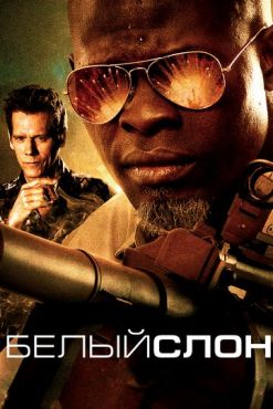 Белый слон  (2010)