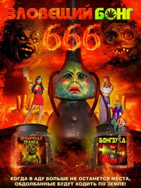 Зловещий Бонг 666  (2017)