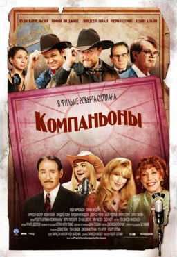 Компаньоны	 (2006)