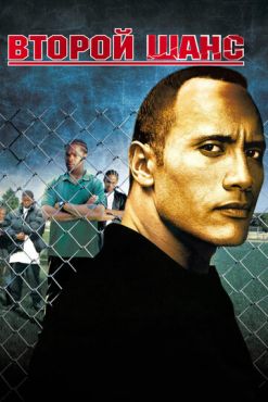 Второй шанс	 (2006)