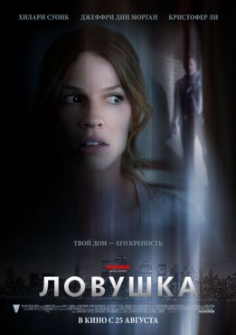 Ловушка	 (2011)