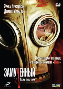 Замученный	 (2010)