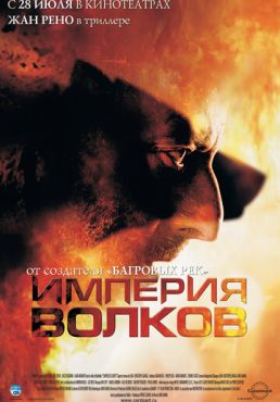 Империя волков  (2005)