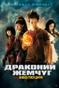 Драконий жемчуг: Эволюция	 (2009)