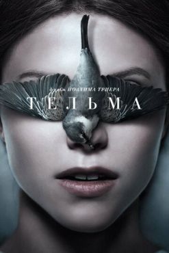 Тельма  (2017)