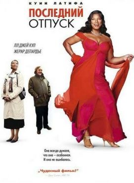 Последний отпуск  (2006)
