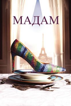 Мадам  (2016)