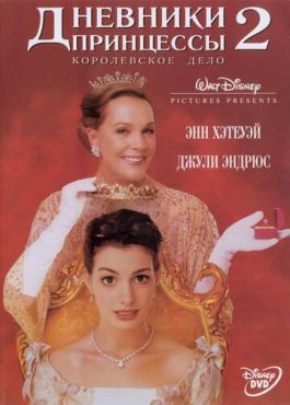 Дневники принцессы 2: Как стать королевой  (2004)
