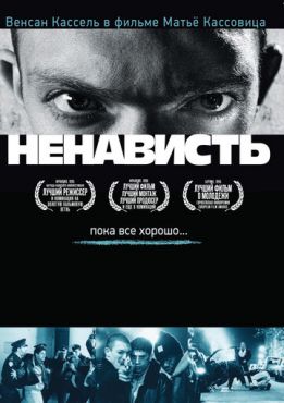 Ненависть	 (1995)