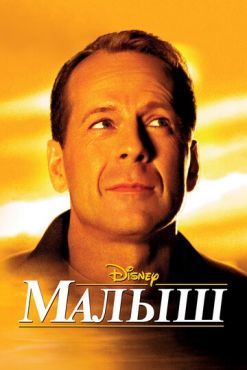 Малыш  (2000)
